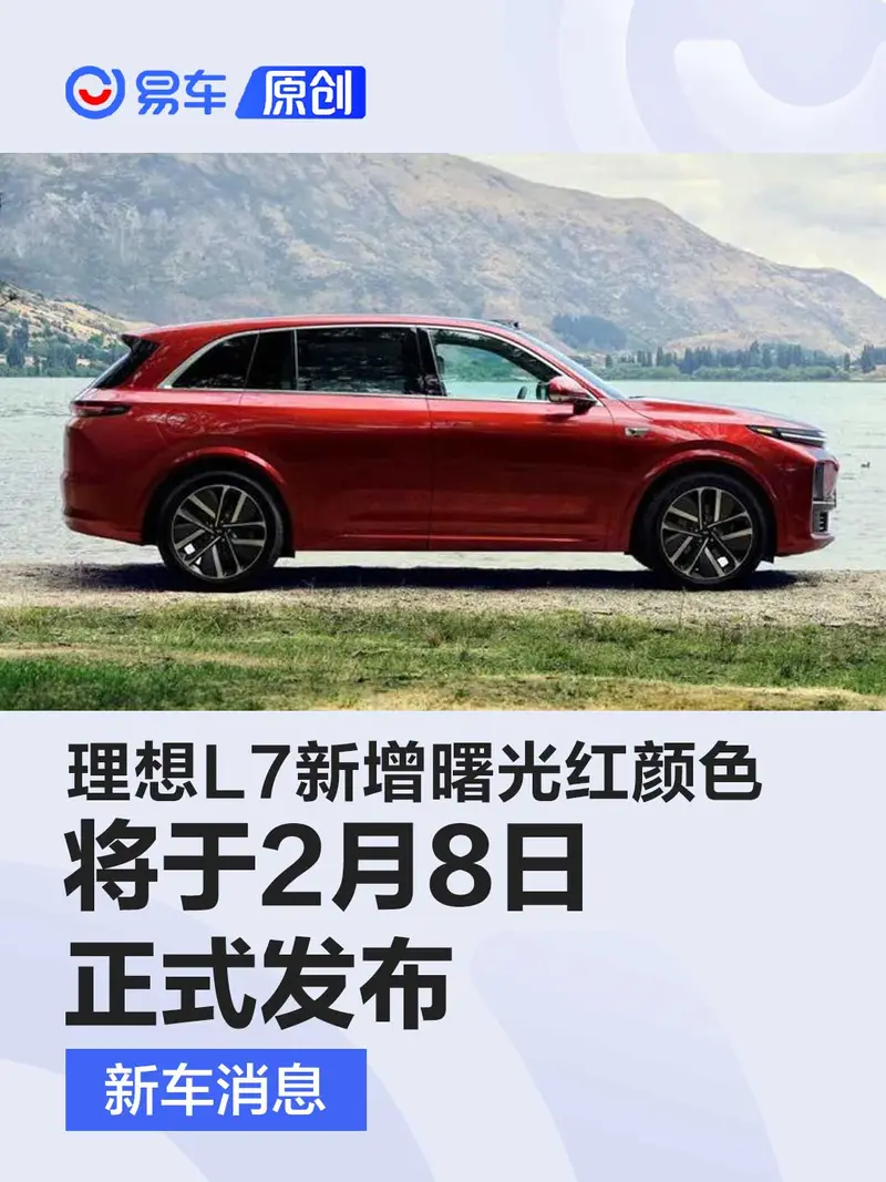 理想L7新增曙光紅顏色 將於2月8日正式發布